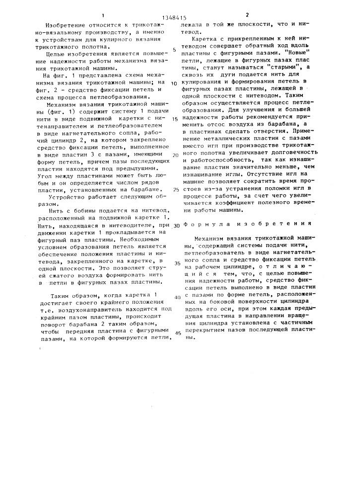 Механизм вязания трикотажной машины (патент 1348415)