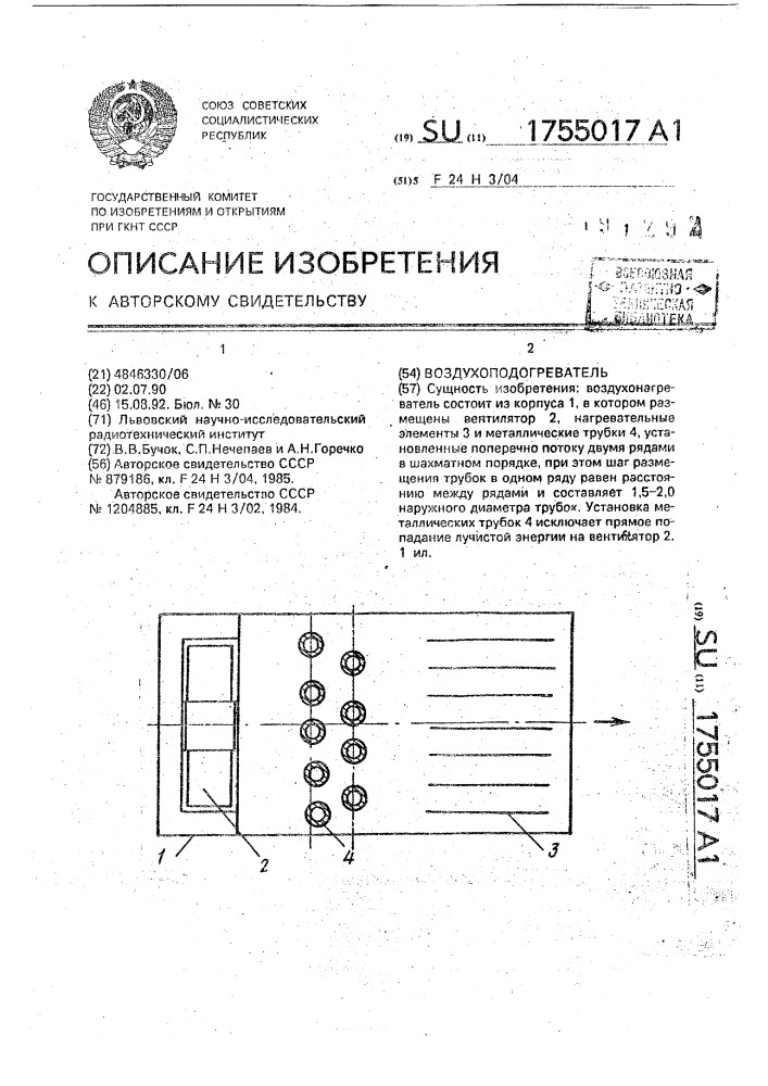 Воздухоподогреватель (патент 1755017)
