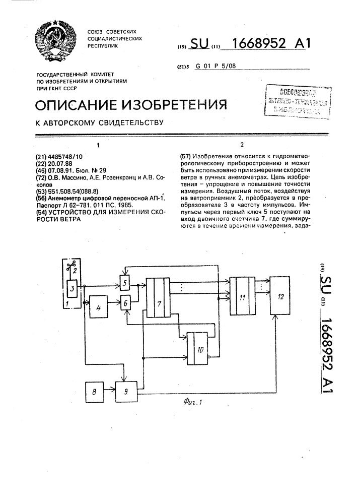 Устройство для измерения скорости ветра (патент 1668952)