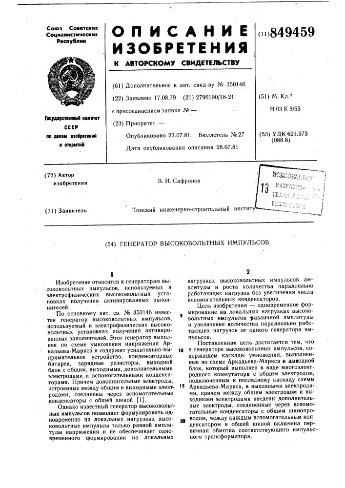 Генератор высоковольтных импульсов (патент 849459)