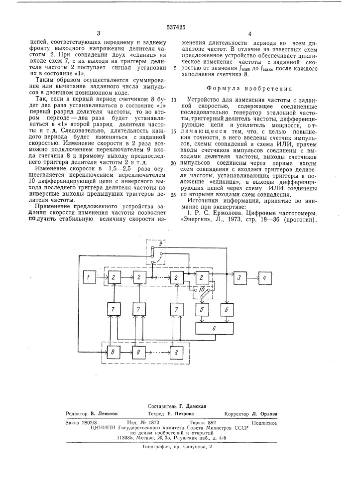 Устройство для изменения частоты с заданной скоростью (патент 537425)