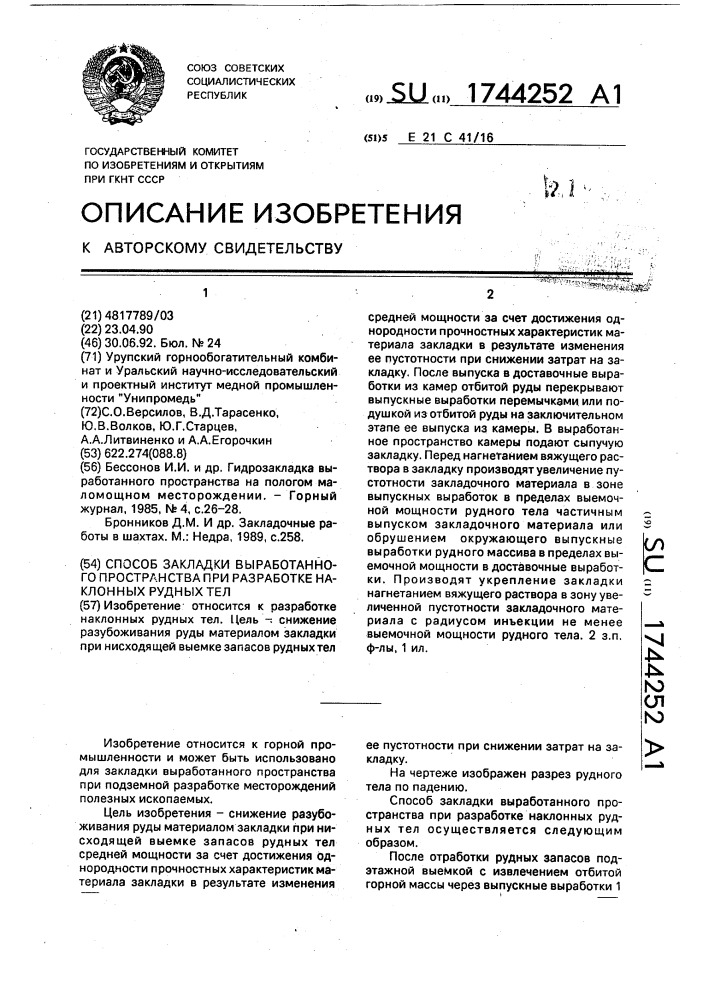 Способ закладки выработанного пространства при разработке наклонных рудных тел (патент 1744252)