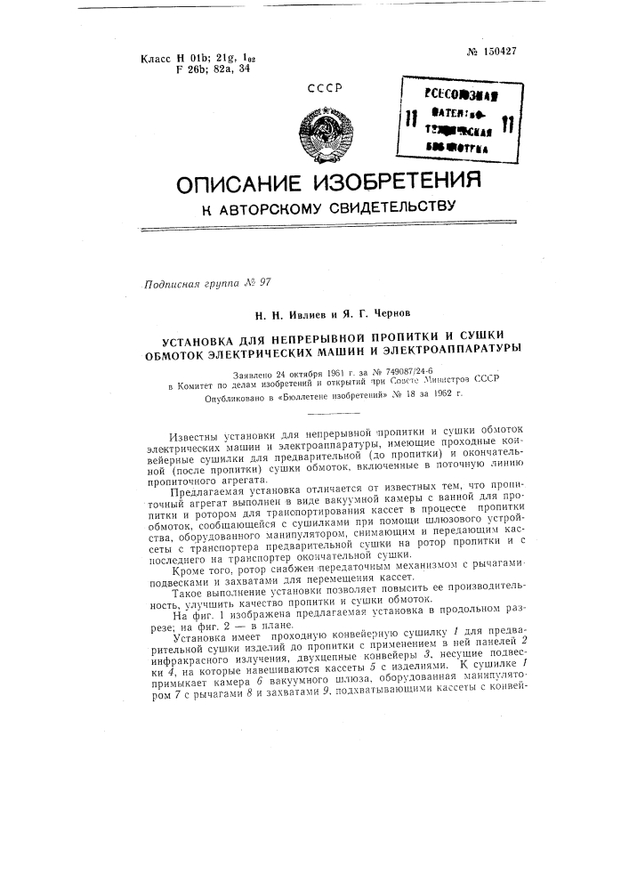 Установка для непрерывной пропитки и сушки обмоток электрических машин и электроаппаратуры (патент 150427)