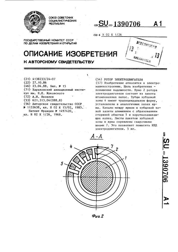 Ротор электродвигателя (патент 1390706)