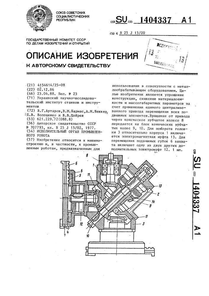 Исполнительный орган промышленного робота (патент 1404337)
