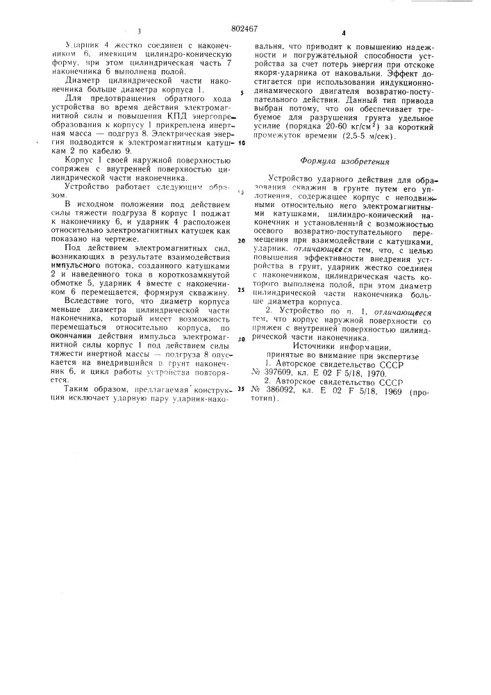 Устройство ударного действия для об-разования скважин b грунте путем егоуплотнения (патент 802467)