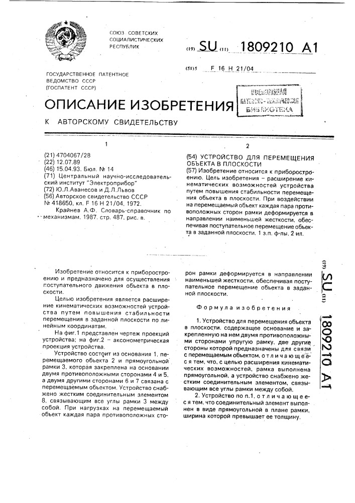 Устройство для перемещения объекта в плоскости (патент 1809210)