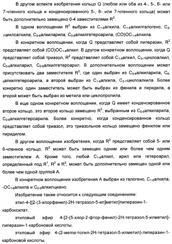 Соединения тетразола и их применение в качестве антагонистов метаботропного рецептора глутамата (патент 2372347)