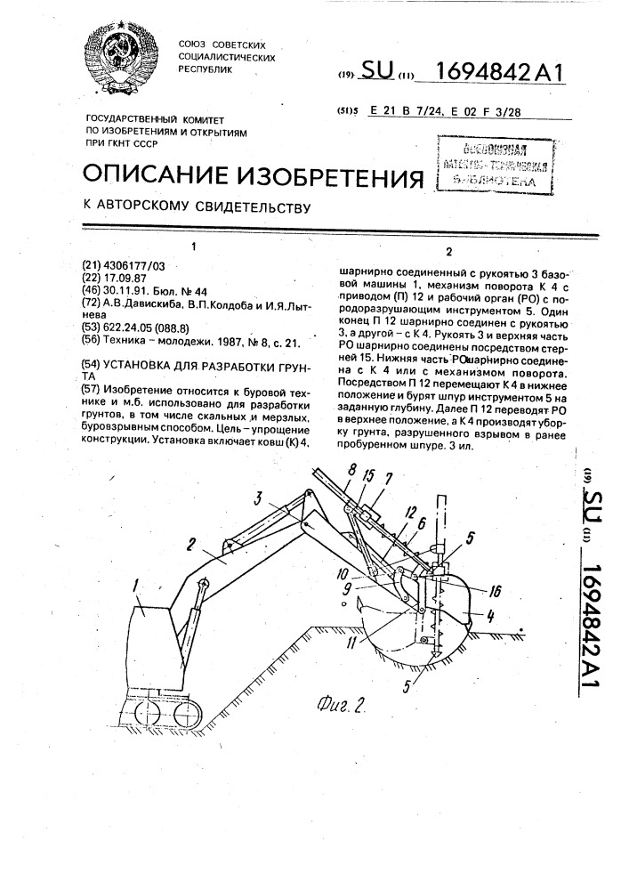 Установка для разработки грунта (патент 1694842)
