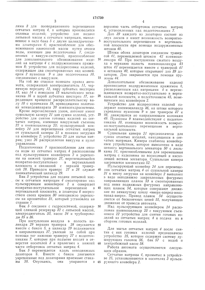 Автомат для изготовления литых изделий из бумажноволокнистой массы (патент 171730)