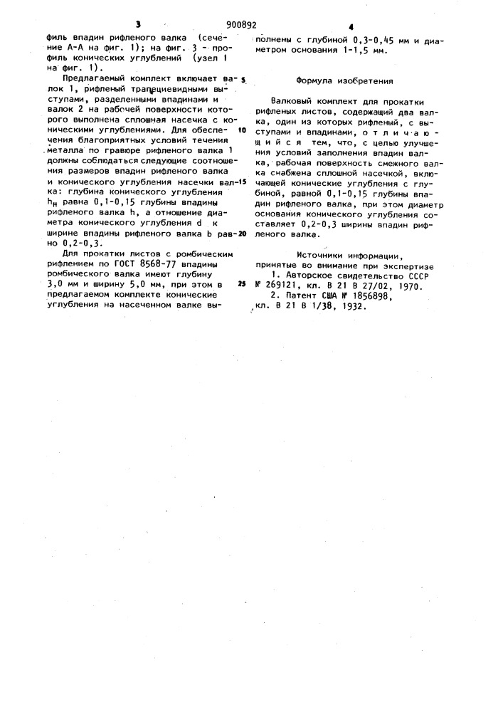 Валковый комплект для прокатки рифленых листов (патент 900892)