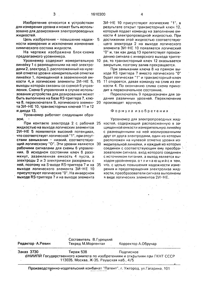 Уровнемер для электропроводных жидкостей (патент 1610300)