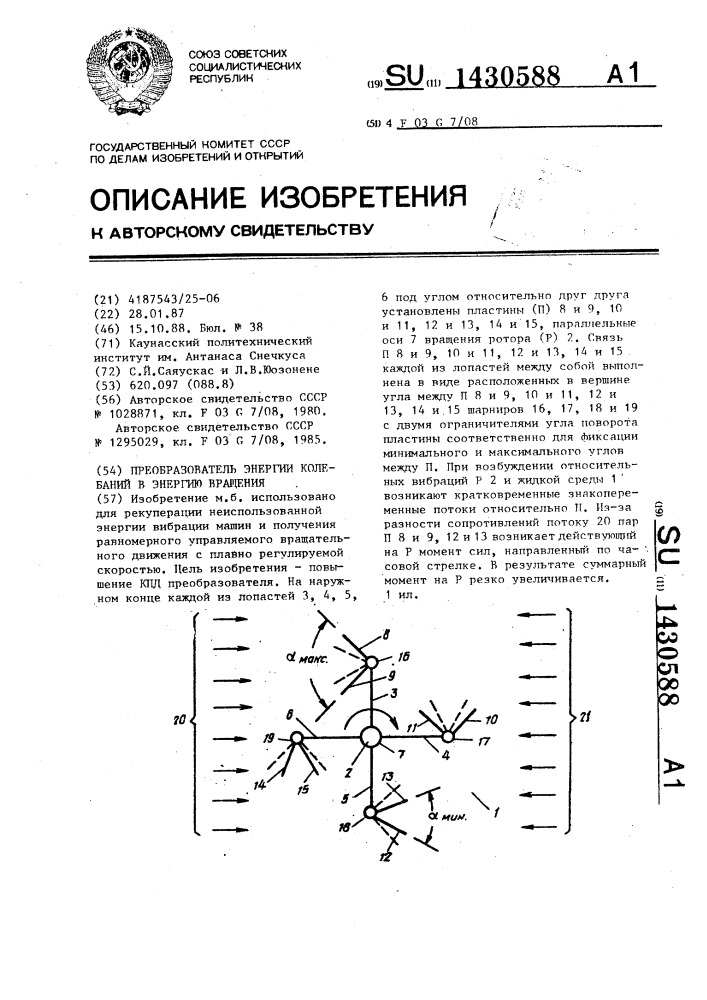 Преобразователь энергии колебаний в энергию вращения (патент 1430588)