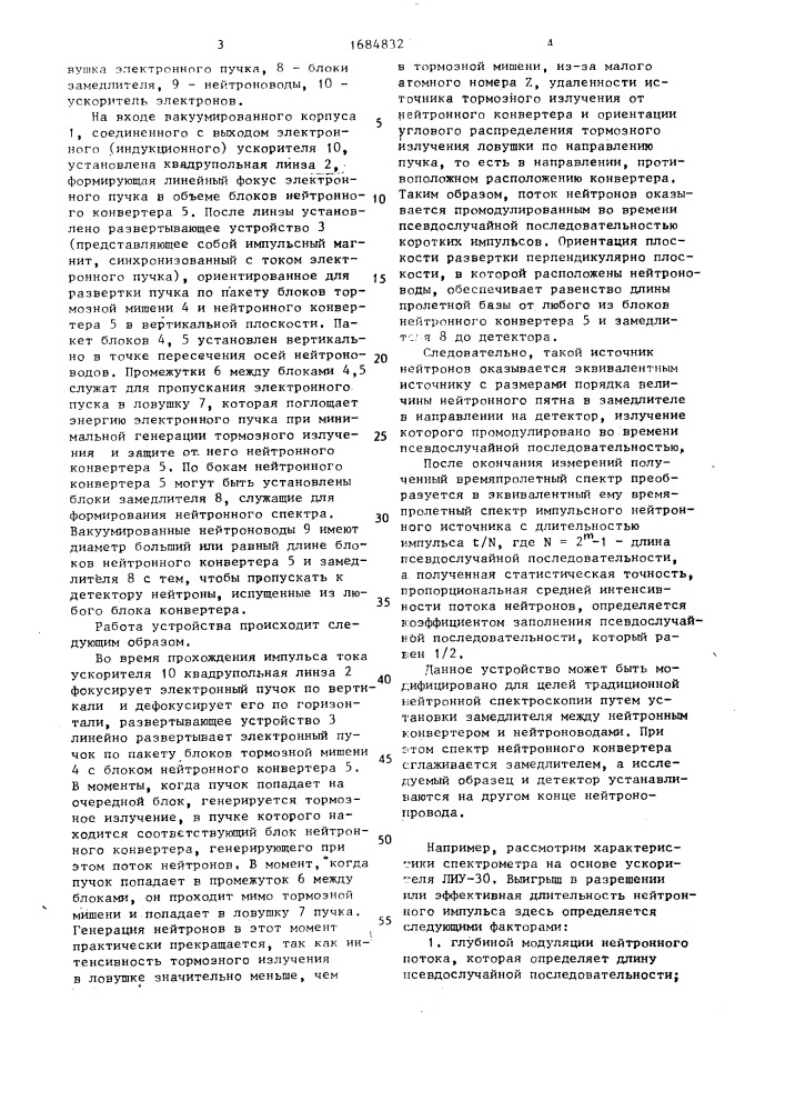 Нейтронный спектрометр (патент 1684832)