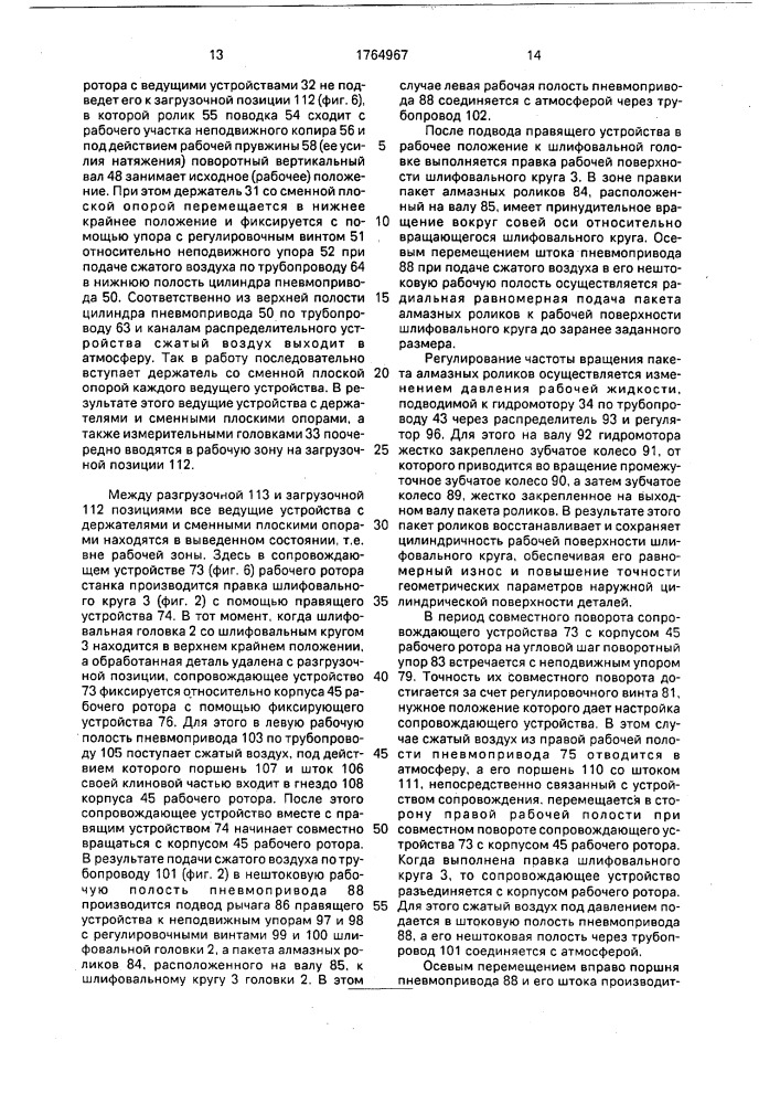 Станок для обработки наружных цилиндрических поверхностей деталей (патент 1764967)