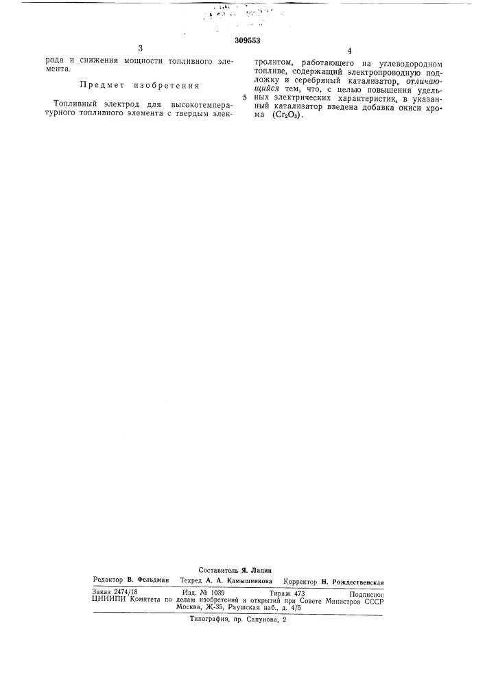 Топливный электрод для высокотемпературного топливного элемента (патент 309553)