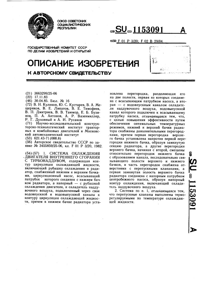 Система охлаждения двигателя внутреннего сгорания с турбонаддувом (патент 1153091)