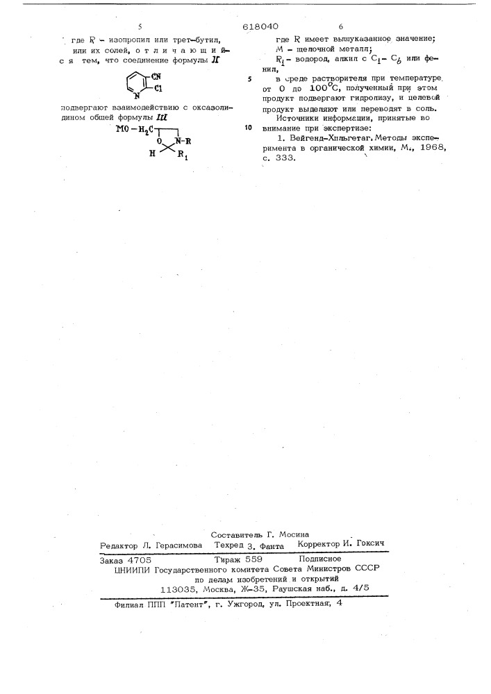 Способ получения производных цианпиридина или их солей (патент 618040)