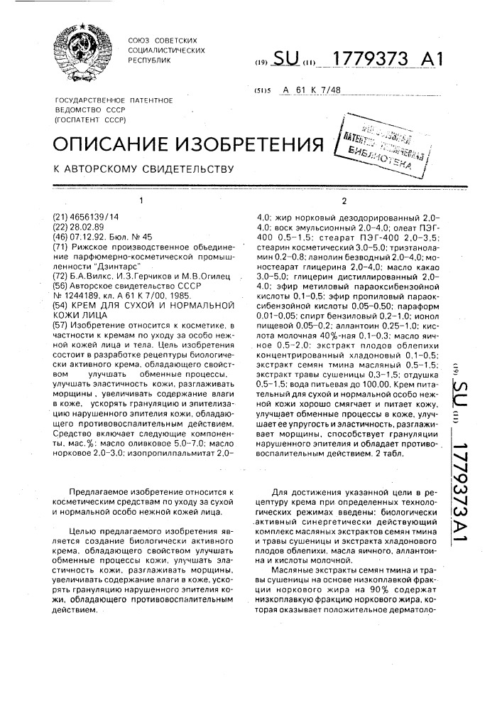 Крем для сухой и нормальной кожи лица (патент 1779373)