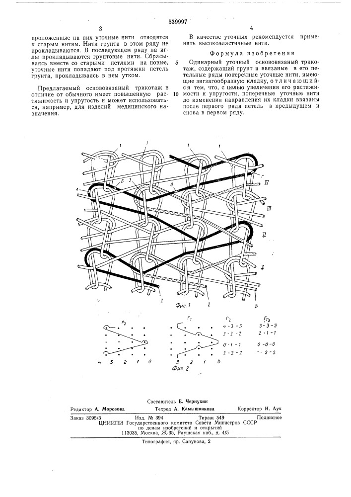 Одинарный уточный основовязальный трикотаж (патент 539997)