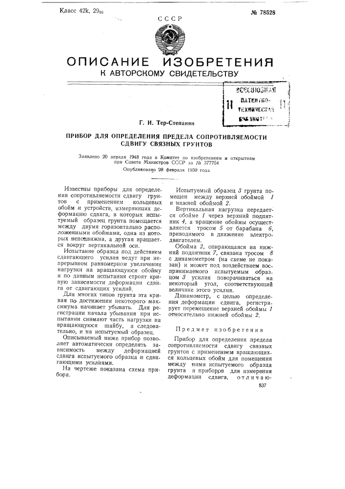 Прибор для определения предела сопротивляемости сдвигу связных грунтов (патент 78528)