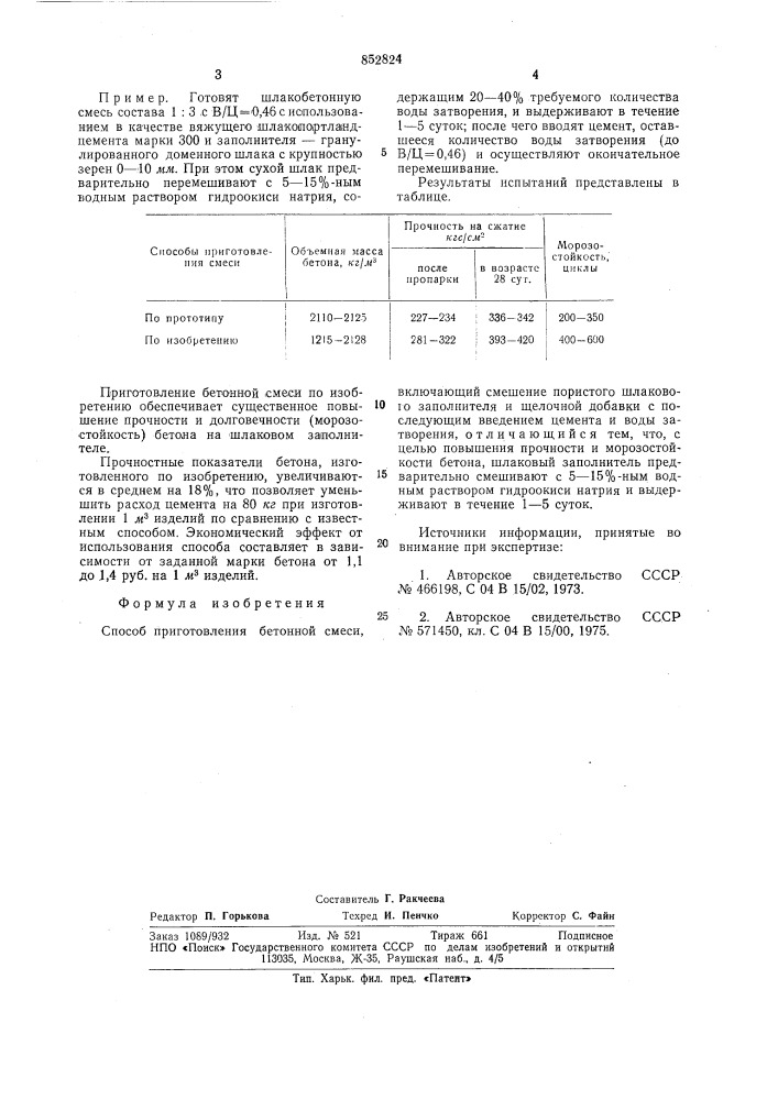 Способ приготовления бетонной смеси (патент 852824)