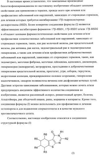 Новые замещенные производные тиофенпиримидинона в качестве ингибиторов 17 -гидроксистероид-дегидрогеназы (патент 2409581)