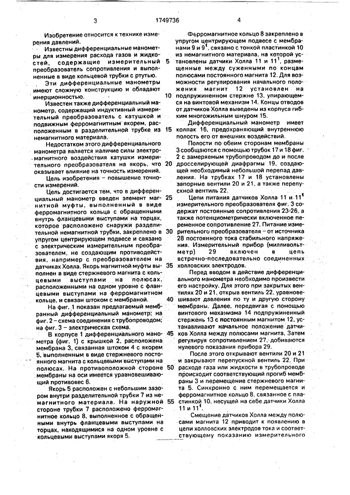 Дифференциальный манометр (патент 1749736)