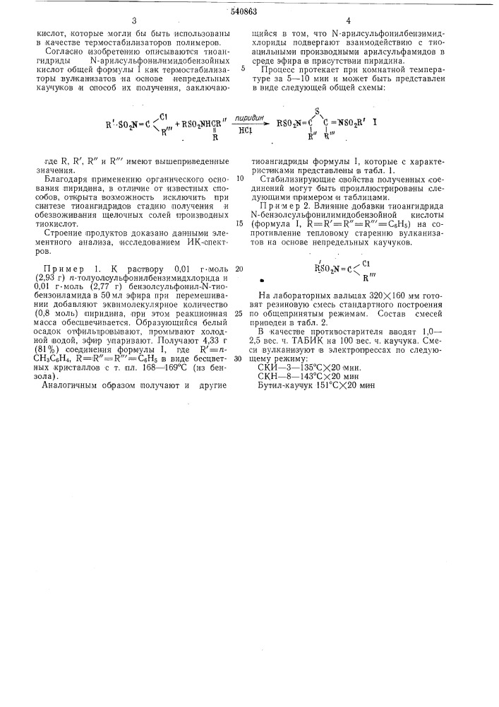 Тиоангидриды - -арилсульфонилимидобензойных кислот как термостабилизаторы вулканизаторов на основе непредельных каучуков и способ их получения (патент 540863)