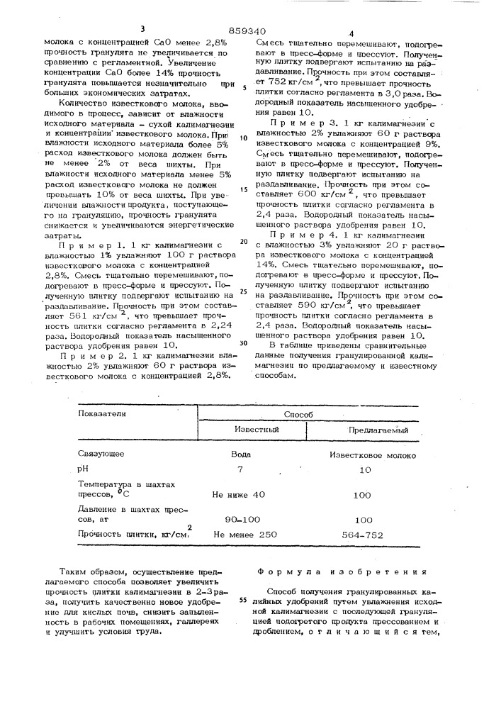 Способ получения гранулированных калийных удобрений (патент 859340)