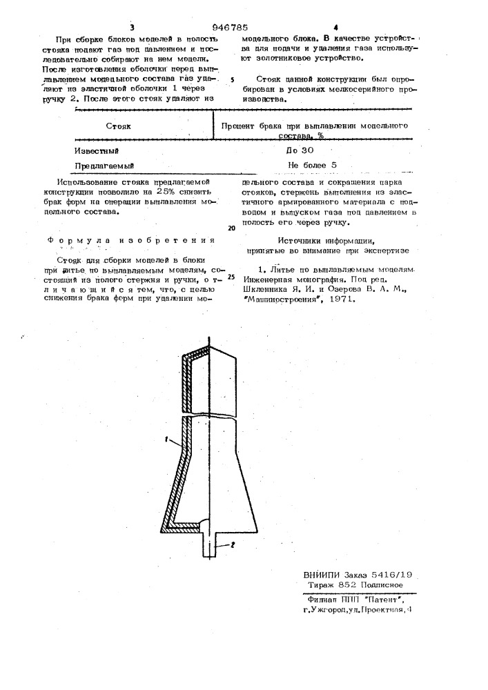 Стояк для сборки моделей в блоки (патент 946785)