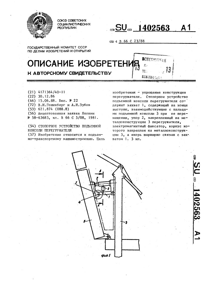 Стопорное устройство подъемной консоли перегружателя (патент 1402563)