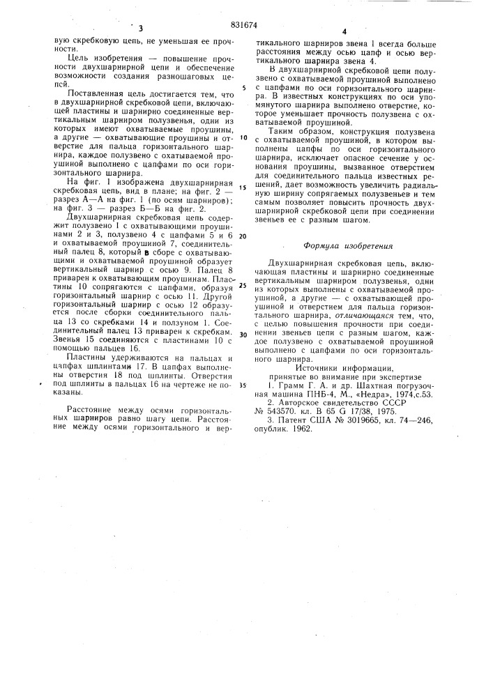 Двухшарнирная скребковая цепь (патент 831674)