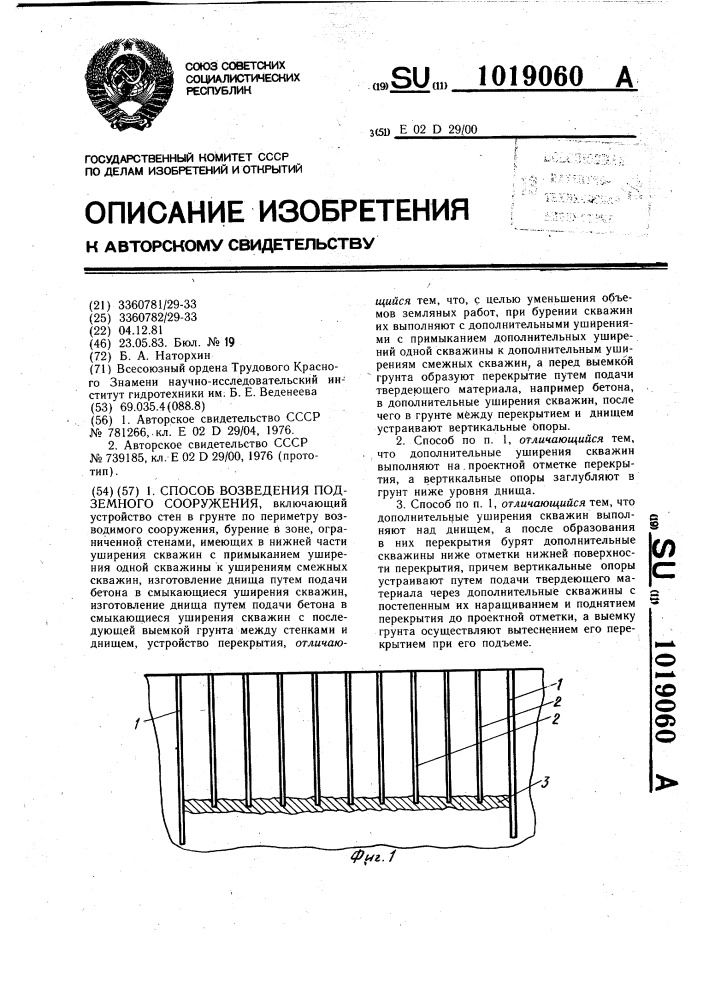 Способ возведения подземного сооружения (патент 1019060)