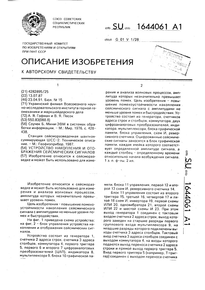 Устройство накопления и отображения сейсмических сигналов (патент 1644061)