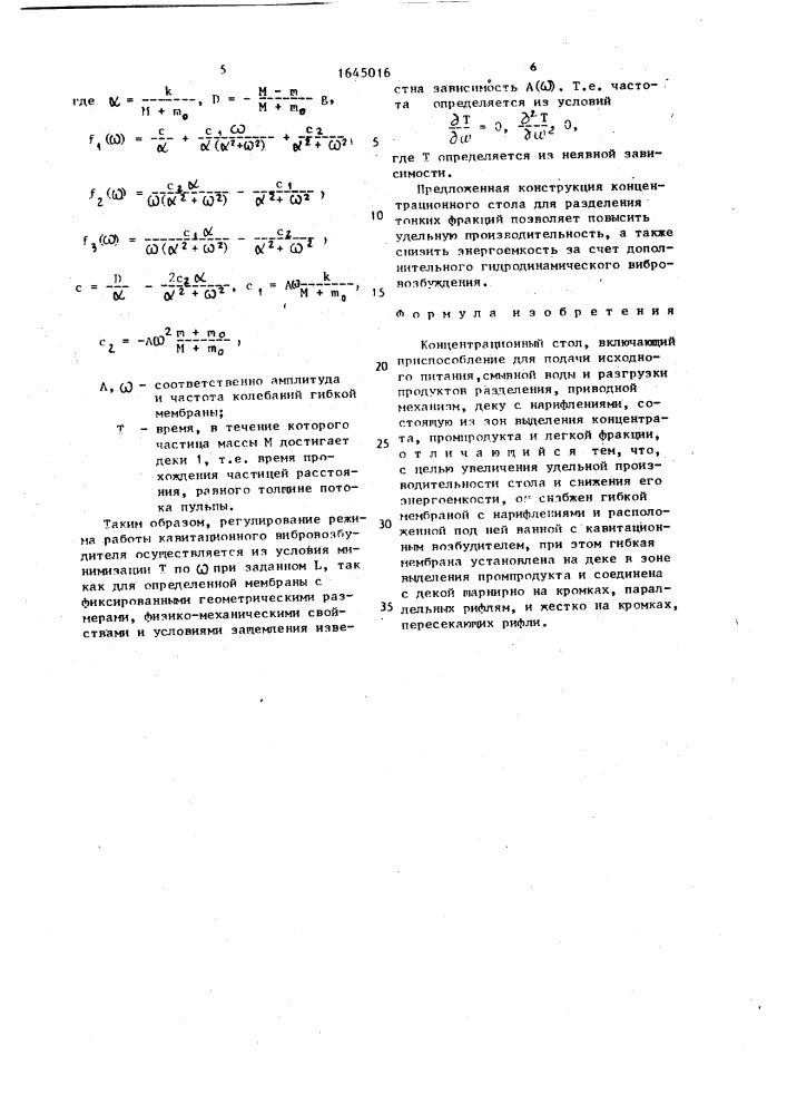 Концентрационный стол (патент 1645016)