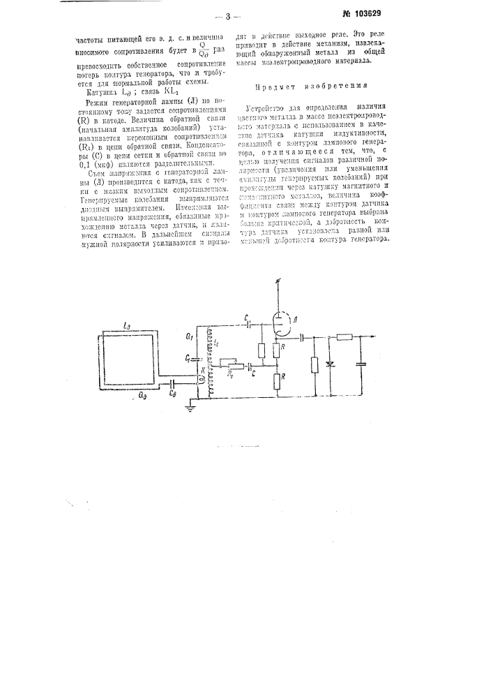 Устройство для определения наличия цветного металла в массе неэлектропроводного материала (патент 103629)