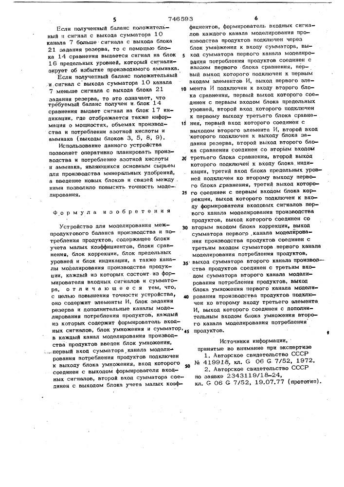 Устройство для моделирования межпродуктового баланса производства и потребления продуктов (патент 746593)