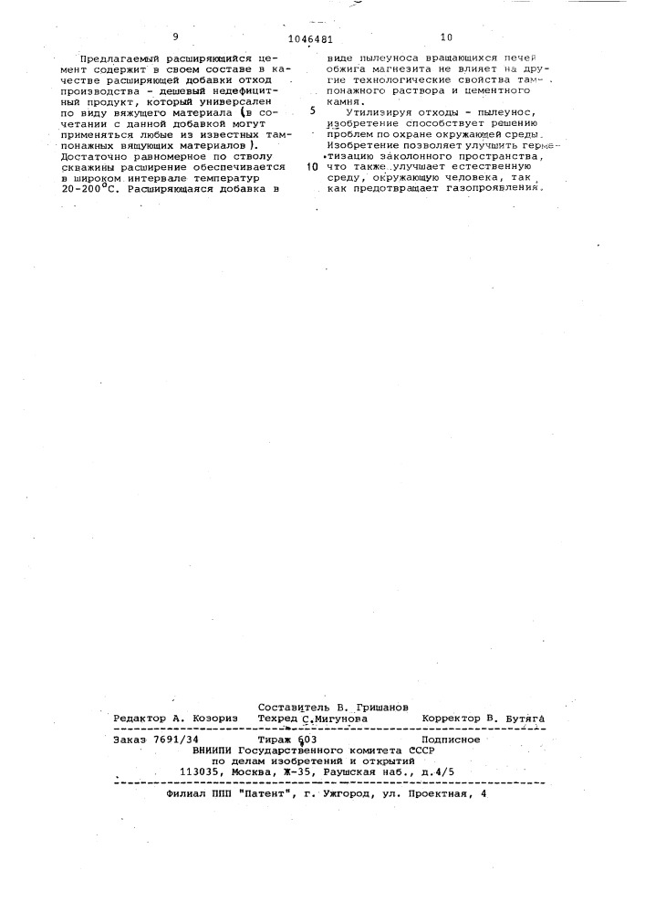 Расширяющийся цемент для цементирования скважин (патент 1046481)