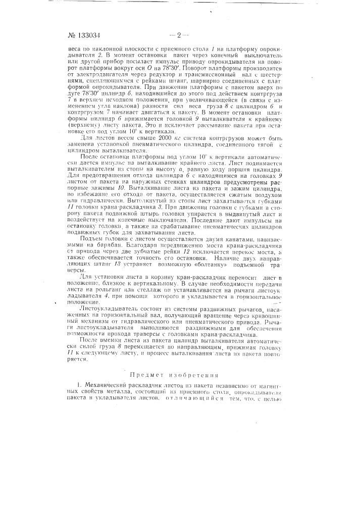 Механический раскладчик листов из пакета (патент 133034)