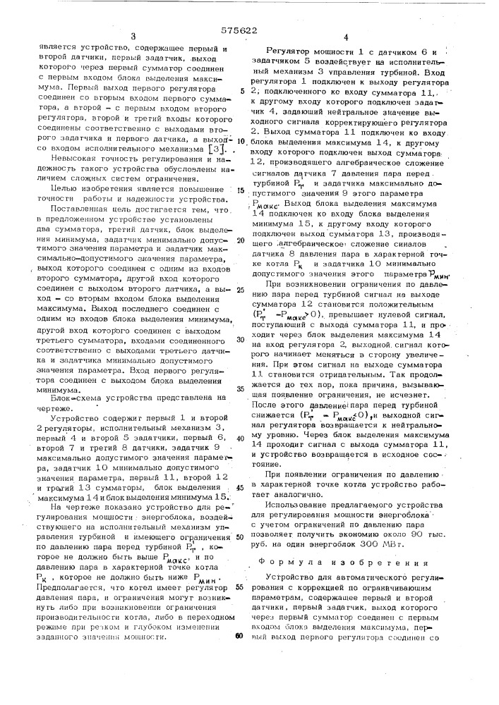 Устройство для автоматического регулирования с коррекцией по ограничивающим параметрам (патент 575622)