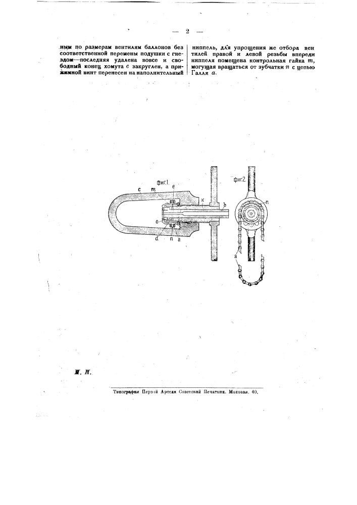 Видоизменение приспособления для присоединения баллонов к резервуарам сжатых газов при их наполнении (патент 15638)
