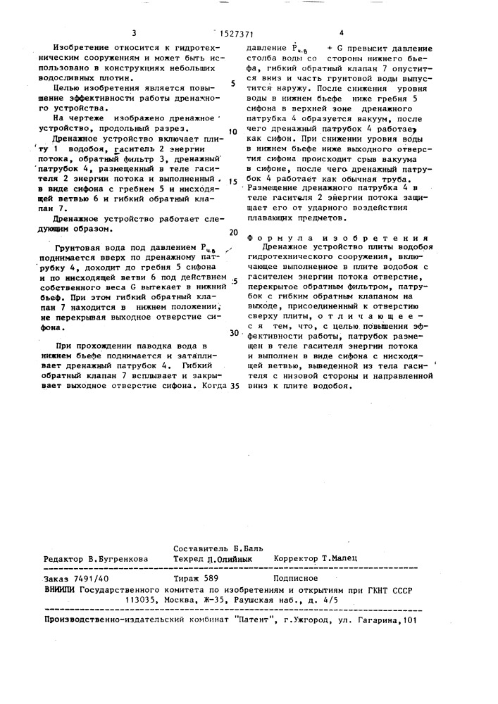 Дренажное устройство плиты водобоя гидротехнического сооружения (патент 1527371)