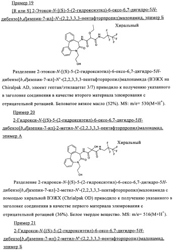 Малонамидные производные в качестве ингибиторов  -секретазы (патент 2440342)