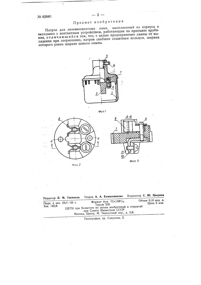 Патрон для люминесцентных ламп (патент 82880)