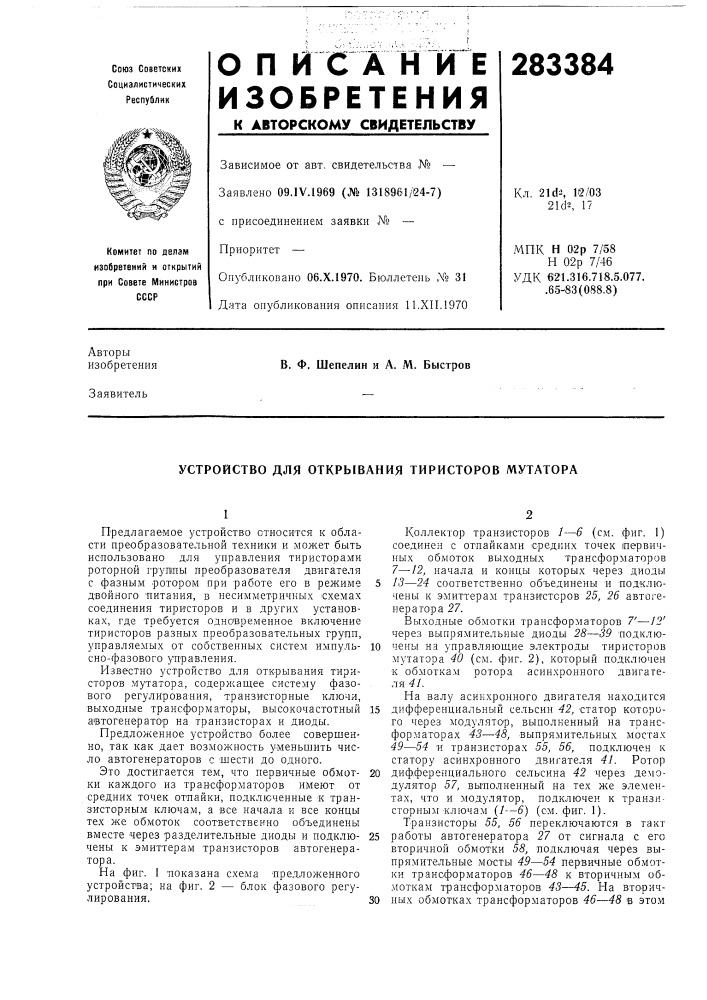 Устройство для открывания тиристоров мутатора (патент 283384)