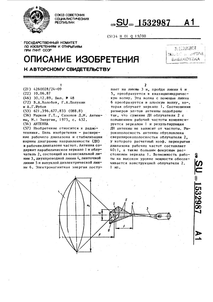 Антенна (патент 1532987)