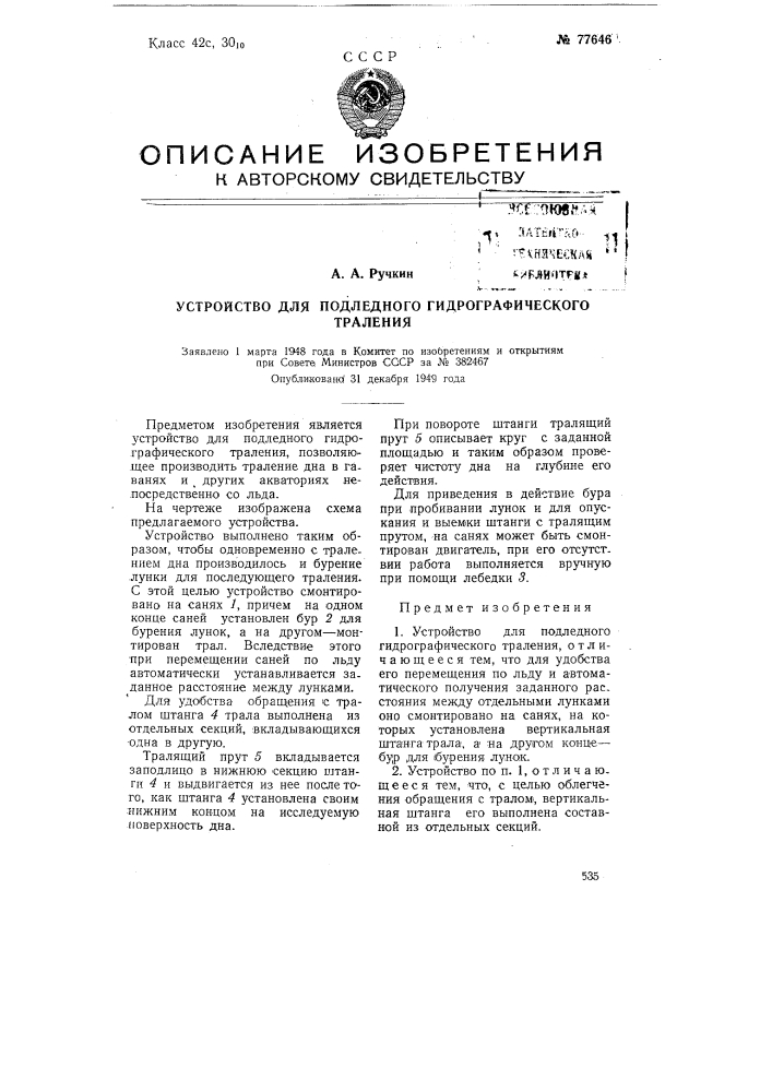Устройство для подледного гидрографического траления (патент 77646)