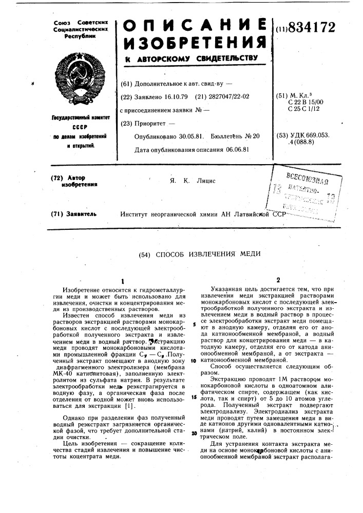 Способ извлечения меди (патент 834172)