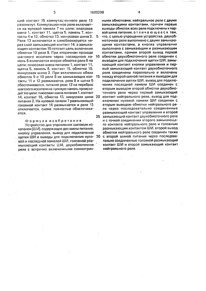 Устройство для управления шаговым искателем (патент 1688299)